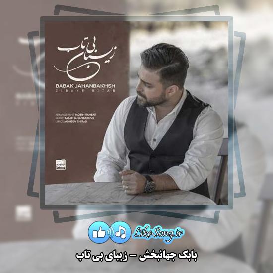 دانلود آهنگ بابک جهانبخش زیبای بی تاب
